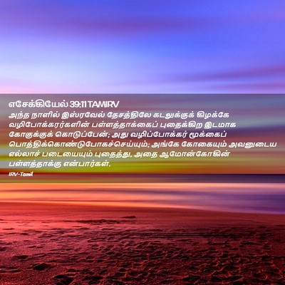 Picture 02 - எசேக்கியேல் 39:11 TAMIRV - அந்த நாளில் - Bible Verse Picture