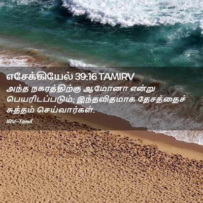 Picture 02 - எசேக்கியேல் 39:16 TAMIRV - அந்த நகரத்திற்கு - Bible Verse Picture