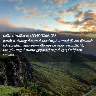 Picture 02 - எசேக்கியேல் 39:19 TAMIRV - நான் - Bible Verse Picture