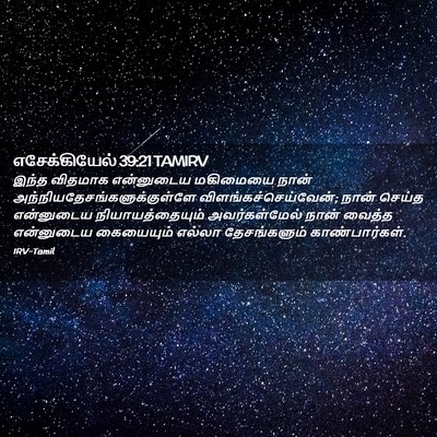 Picture 02 - எசேக்கியேல் 39:21 TAMIRV - இந்த விதமாக - Bible Verse Picture