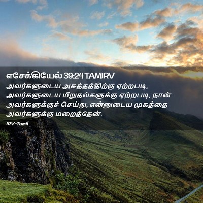 Picture 02 - எசேக்கியேல் 39:24 TAMIRV - அவர்களுடைய - Bible Verse Picture