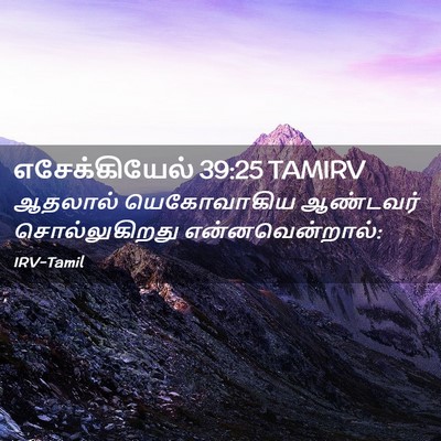 Picture 02 - எசேக்கியேல் 39:25 TAMIRV - ஆதலால் யெகோவாகிய - Bible Verse Picture
