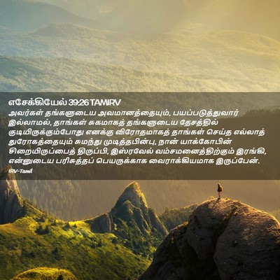 Picture 02 - எசேக்கியேல் 39:26 TAMIRV - அவர்கள் தங்களுடைய - Bible Verse Picture