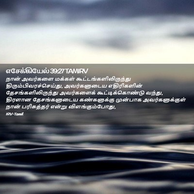 Picture 02 - எசேக்கியேல் 39:27 TAMIRV - நான் அவர்களை - Bible Verse Picture