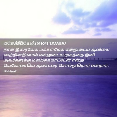 Picture 02 - எசேக்கியேல் 39:29 TAMIRV - நான் இஸ்ரவேல் - Bible Verse Picture
