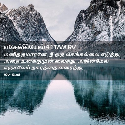 Picture 02 - எசேக்கியேல் 4:1 TAMIRV - மனிதகுமாரனே, நீ - Bible Verse Picture