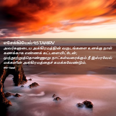 Picture 02 - எசேக்கியேல் 4:5 TAMIRV - அவர்களுடைய - Bible Verse Picture