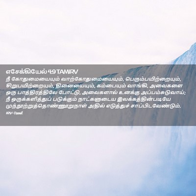 Picture 02 - எசேக்கியேல் 4:9 TAMIRV - நீ கோதுமையையும் - Bible Verse Picture