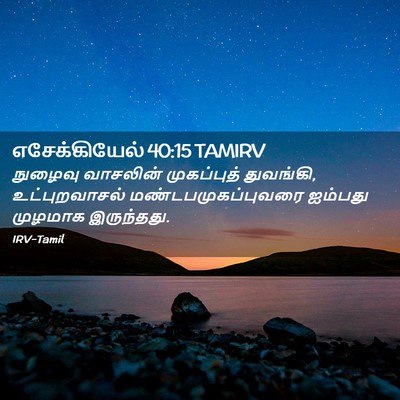 Picture 02 - எசேக்கியேல் 40:15 TAMIRV - நுழைவு வாசலின் - Bible Verse Picture