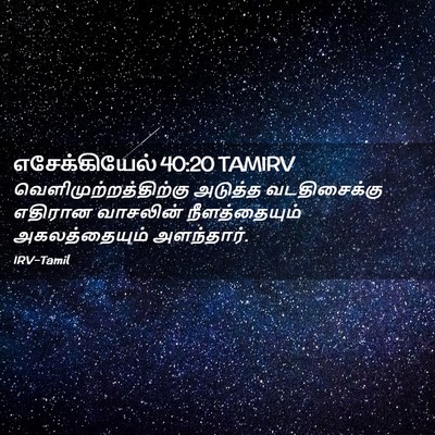 Picture 02 - எசேக்கியேல் 40:20 TAMIRV -  - Bible Verse Picture