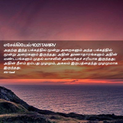 Picture 02 - எசேக்கியேல் 40:21 TAMIRV - அதற்கு இந்த - Bible Verse Picture