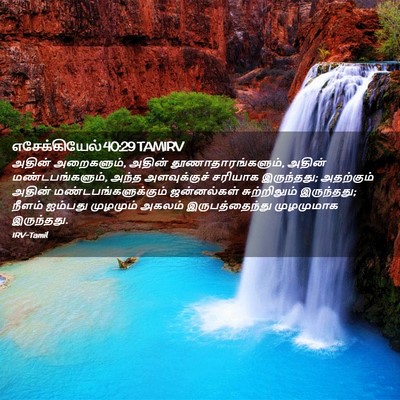 Picture 02 - எசேக்கியேல் 40:29 TAMIRV - அதின் அறைகளும், - Bible Verse Picture