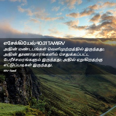 Picture 02 - எசேக்கியேல் 40:31 TAMIRV - அதின் மண்டபங்கள் - Bible Verse Picture