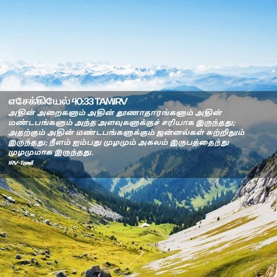 Picture 02 - எசேக்கியேல் 40:33 TAMIRV - அதின் அறைகளும் - Bible Verse Picture