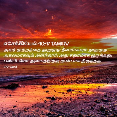 Picture 02 - எசேக்கியேல் 40:47 TAMIRV - அவர் முற்றத்தை - Bible Verse Picture