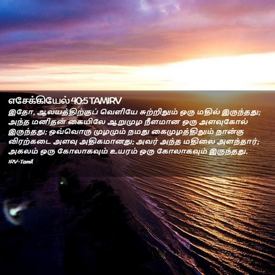 Picture 02 - எசேக்கியேல் 40:5 TAMIRV - இதோ, - Bible Verse Picture