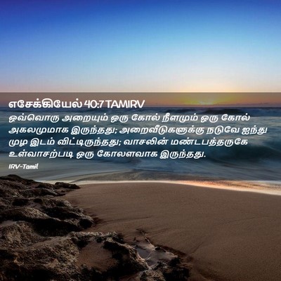 Picture 02 - எசேக்கியேல் 40:7 TAMIRV - ஒவ்வொரு அறையும் - Bible Verse Picture