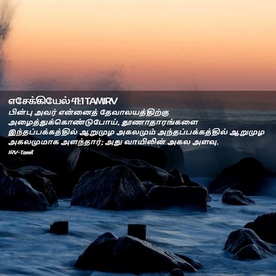 Picture 02 - எசேக்கியேல் 41:1 TAMIRV - பின்பு அவர் - Bible Verse Picture