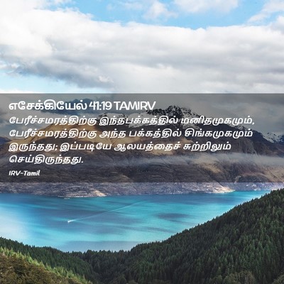 Picture 02 - எசேக்கியேல் 41:19 TAMIRV -  - Bible Verse Picture