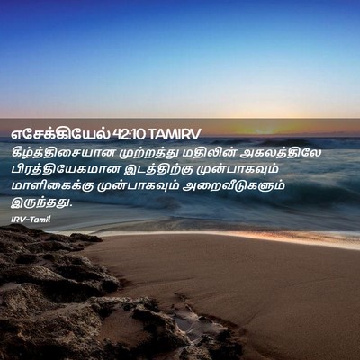 Picture 02 - எசேக்கியேல் 42:10 TAMIRV - கீழ்த்திசையான - Bible Verse Picture