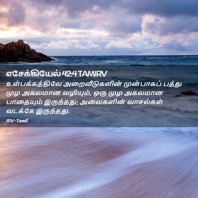 Picture 02 - எசேக்கியேல் 42:4 TAMIRV - உள்பக்கத்திலே - Bible Verse Picture
