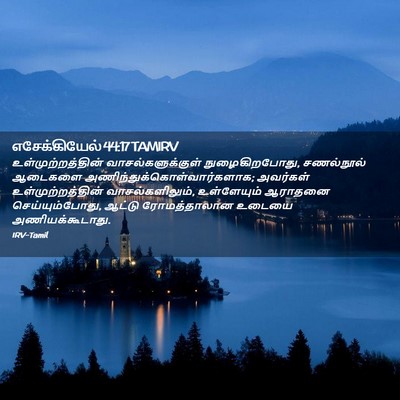 Picture 02 - எசேக்கியேல் 44:17 TAMIRV - உள்முற்றத்தின் - Bible Verse Picture