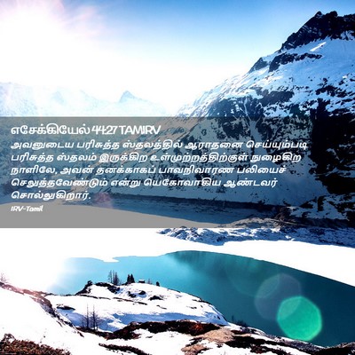 Picture 02 - எசேக்கியேல் 44:27 TAMIRV - அவனுடைய பரிசுத்த - Bible Verse Picture