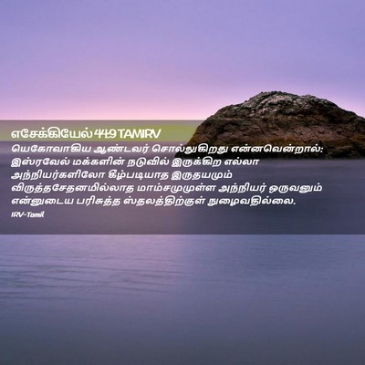Picture 02 - எசேக்கியேல் 44:9 TAMIRV - யெகோவாகிய ஆண்டவர் - Bible Verse Picture