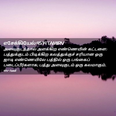 Picture 02 - எசேக்கியேல் 45:14 TAMIRV - அளவுகுடத்தால் - Bible Verse Picture