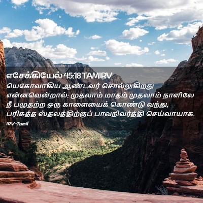 Picture 02 - எசேக்கியேல் 45:18 TAMIRV - யெகோவாகிய ஆண்டவர் - Bible Verse Picture