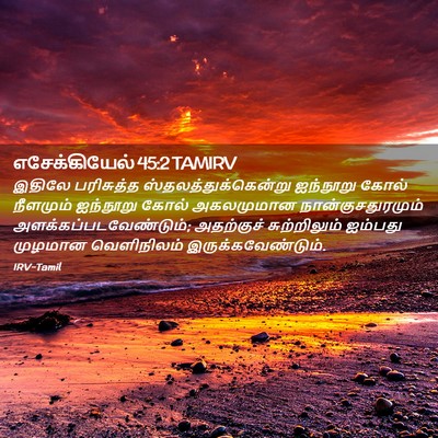 Picture 02 - எசேக்கியேல் 45:2 TAMIRV - இதிலே பரிசுத்த - Bible Verse Picture