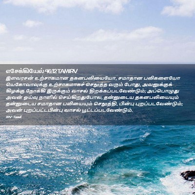 Picture 02 - எசேக்கியேல் 46:12 TAMIRV - இளவரசன் உற்சாகமான - Bible Verse Picture