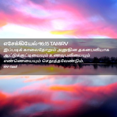 Picture 02 - எசேக்கியேல் 46:15 TAMIRV - இப்படிக் - Bible Verse Picture