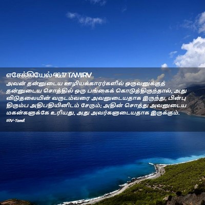 Picture 02 - எசேக்கியேல் 46:17 TAMIRV - அவன் தன்னுடைய - Bible Verse Picture