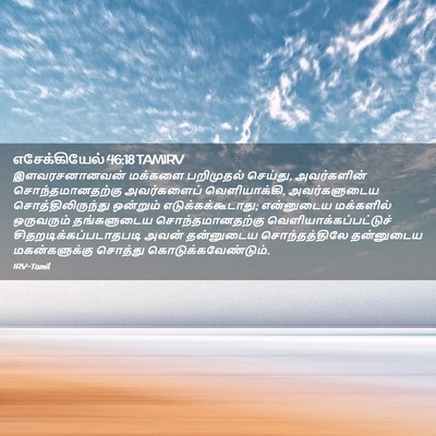 Picture 02 - எசேக்கியேல் 46:18 TAMIRV - இளவரசனானவன் - Bible Verse Picture