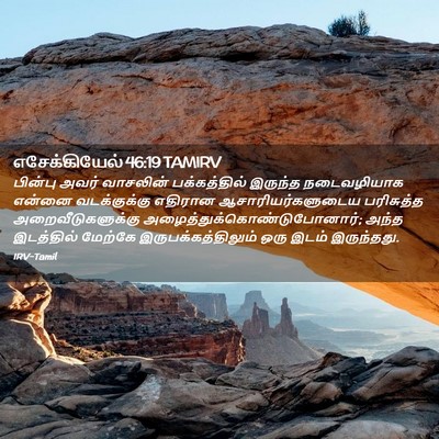Picture 02 - எசேக்கியேல் 46:19 TAMIRV - பின்பு அவர் - Bible Verse Picture