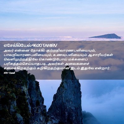Picture 02 - எசேக்கியேல் 46:20 TAMIRV - அவர் என்னை நோக்கி: - Bible Verse Picture