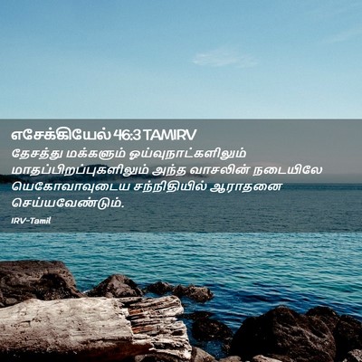 Picture 02 - எசேக்கியேல் 46:3 TAMIRV - தேசத்து மக்களும் - Bible Verse Picture