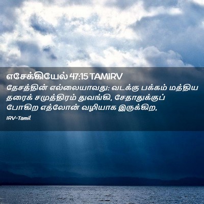 Picture 02 - எசேக்கியேல் 47:15 TAMIRV - தேசத்தின் - Bible Verse Picture