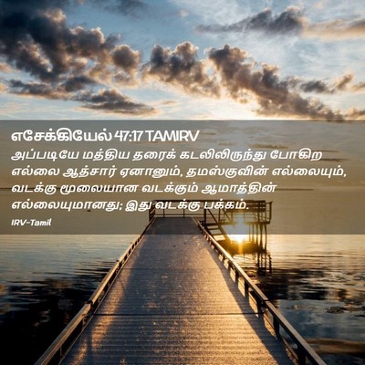 Picture 02 - எசேக்கியேல் 47:17 TAMIRV - அப்படியே மத்திய - Bible Verse Picture