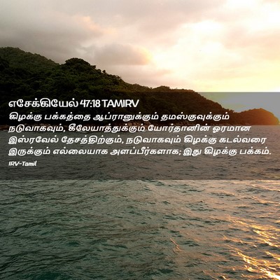 Picture 02 - எசேக்கியேல் 47:18 TAMIRV - கிழக்கு பக்கத்தை - Bible Verse Picture