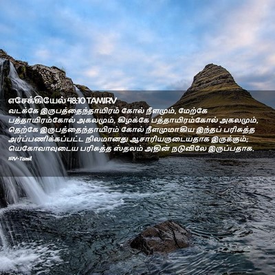 Picture 02 - எசேக்கியேல் 48:10 TAMIRV - வடக்கே - Bible Verse Picture