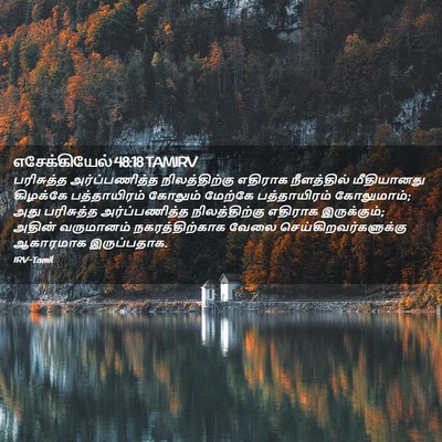 Picture 02 - எசேக்கியேல் 48:18 TAMIRV - பரிசுத்த - Bible Verse Picture