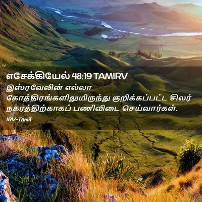 Picture 02 - எசேக்கியேல் 48:19 TAMIRV - இஸ்ரவேலின் எல்லா - Bible Verse Picture