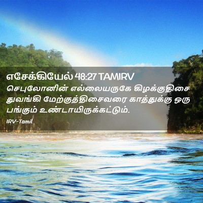 Picture 02 - எசேக்கியேல் 48:27 TAMIRV - செபுலோனின் - Bible Verse Picture
