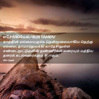 Picture 02 - எசேக்கியேல் 48:28 TAMIRV - காத்தின் - Bible Verse Picture