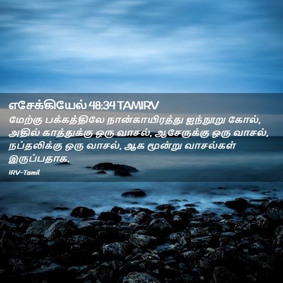 Picture 02 - எசேக்கியேல் 48:34 TAMIRV - மேற்கு பக்கத்திலே - Bible Verse Picture