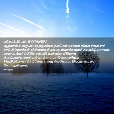 Picture 02 - எசேக்கியேல் 5:10 TAMIRV - ஆதலால் உன்னுடைய - Bible Verse Picture