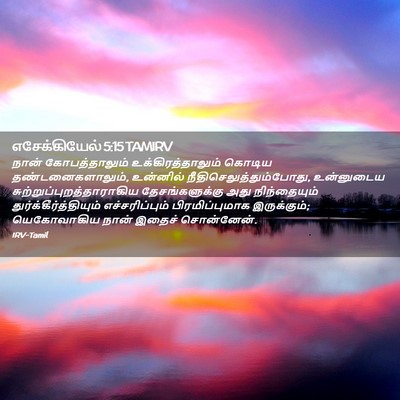 Picture 02 - எசேக்கியேல் 5:15 TAMIRV - நான் கோபத்தாலும் - Bible Verse Picture