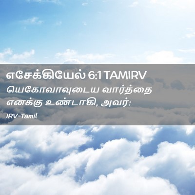 Picture 02 - எசேக்கியேல் 6:1 TAMIRV - யெகோவாவுடைய - Bible Verse Picture